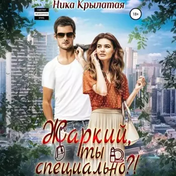 Жаркий, ты специально?!