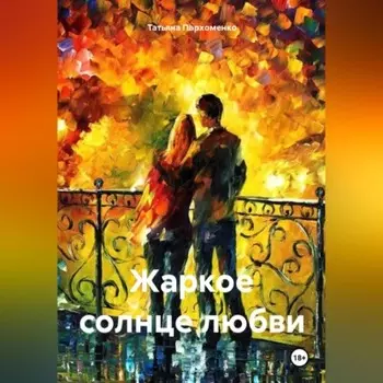 Жаркое солнце любви