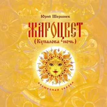 Жароцвет (Купалова ночь)