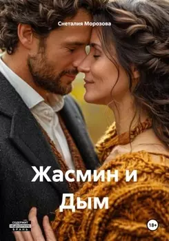 Жасмин и Дым