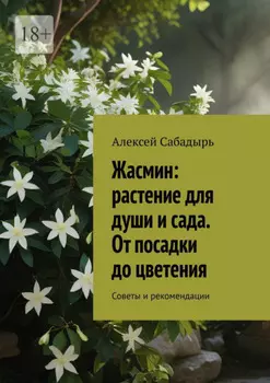 Жасмин: растение для души и сада. От посадки до цветения. Советы и рекомендации