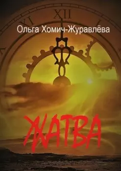 Жатва. Сборник повестей и рассказов