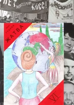 Жатва – VI. Моя мирная революция