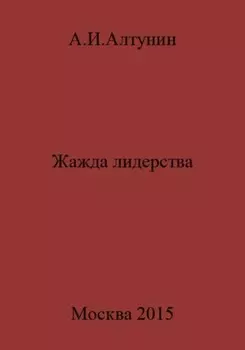 Жажда лидерства