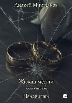 Жажда мести. Книга первая. Ненависть
