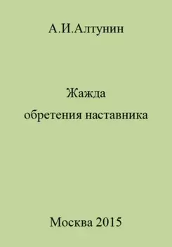 Жажда обретения наставника