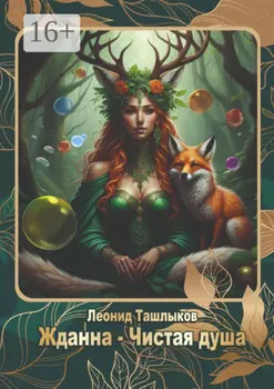 Жданна Чистая Душа. В поисках света