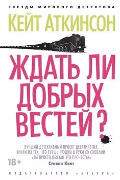 Ждать ли добрых вестей?