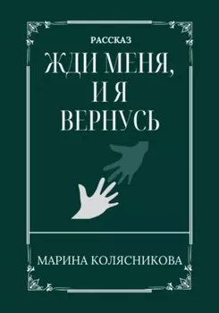 Жди меня, и я вернусь