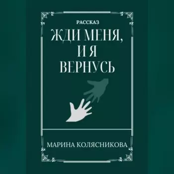 Жди меня, и я вернусь