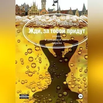 Жди, за тобой придут