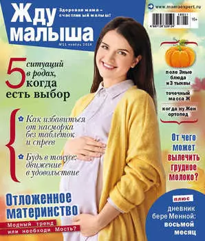 Жду малыша №11/2018