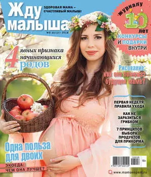 Жду малыша №8/2018