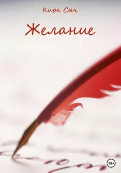 Желание