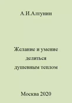 Желание и умение делиться душевным теплом
