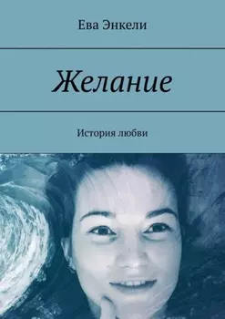 Желание. История любви