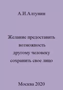 Желание предоставить возможность другому человеку сохранить свое лицо