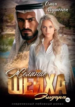 Желание шейха Эльдара