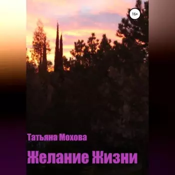 Желание жизни