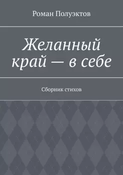 Желанный край – в себе. Сборник стихов