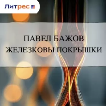 Железковы покрышки