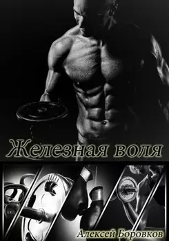 Железная воля