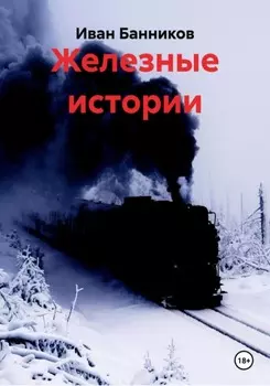 Железные истории