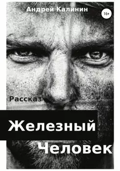 Железныи Человек