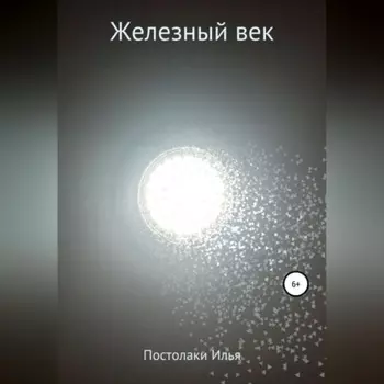 Железный век