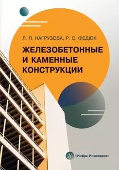 Железобетонные и каменные конструкции