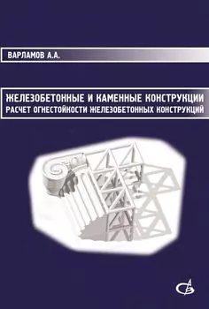 Железобетонные и каменные конструкции. Расчет огнестойкости железобетонных конструкций