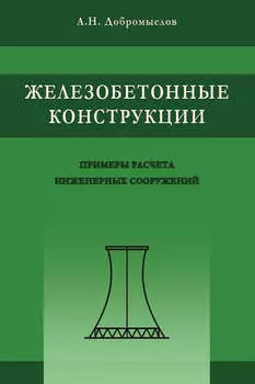 Железобетонные конструкции. Примеры расчета инженерных сооружений