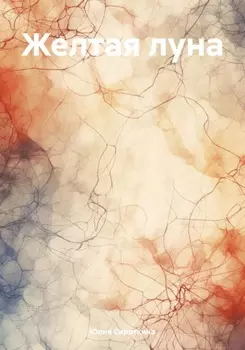 Желтая луна