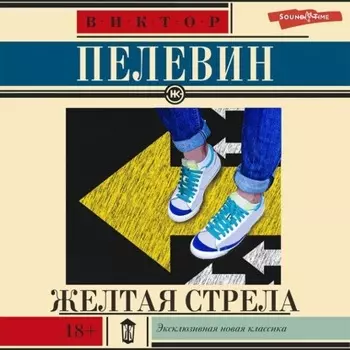 Желтая стрела (сборник)