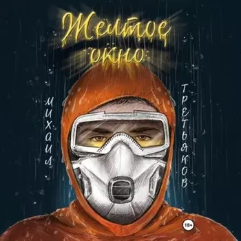 Желтое окно