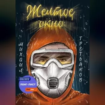 Желтое окно