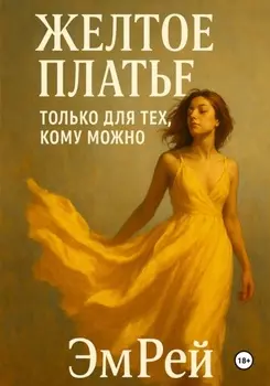 Желтое платье