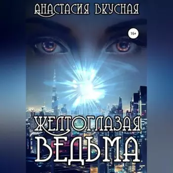 Желтоглазая ведьма