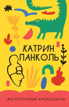 Желтоглазые крокодилы