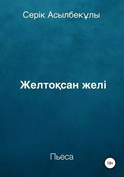 Желтосан желі