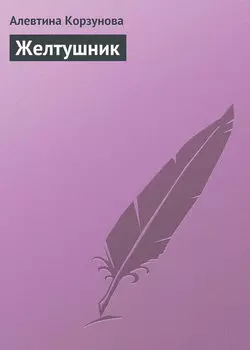Желтушник
