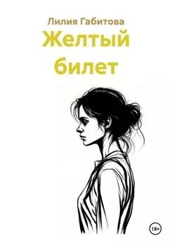 Желтый билет