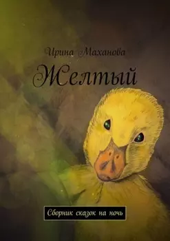 Желтый. Сборник сказок на ночь