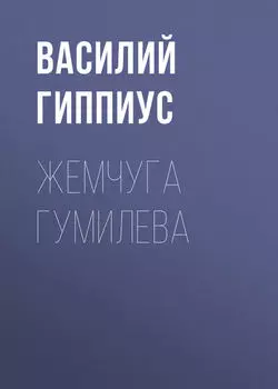 Жемчуга Гумилева