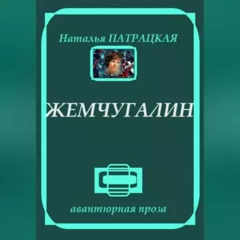 Жемчугалин