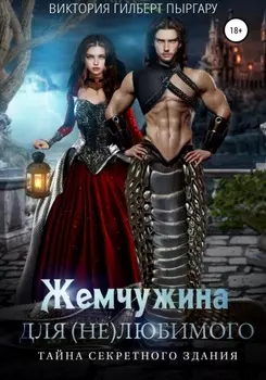 Жемчужина для (не)любимого. Тайна секретного здания