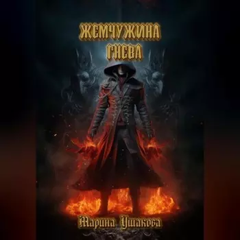 Жемчужина гнева