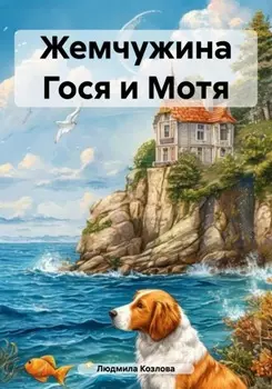 Жемчужина Гося