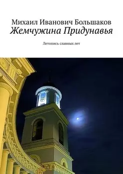 Жемчужина Придунавья. Летопись славных лет