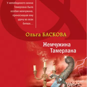 Жемчужина Тамерлана